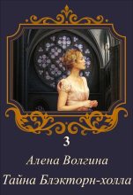 Книга - Алёна  Волгина - Тайна Блэкторн-холла (СИ) (fb2) читать без регистрации