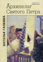 Книга - Наталья  Галкина - Архипелаг Святого Петра (fb2) читать без регистрации