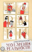 Книга - Алексей  Волохов - Угол зрения реальности (fb2) читать без регистрации