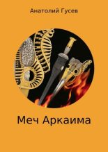Книга - Анатолий Алексеевич Гусев - Меч Аркаима (fb2) читать без регистрации