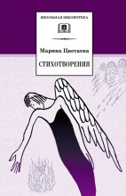Книга - Марина Ивановна Цветаева - Стихотворения (fb2) читать без регистрации