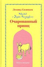 Книга - Леонид  Соловьев - Очарованный принц (fb2) читать без регистрации