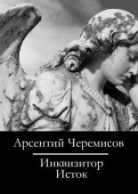 Книга - Арсентий  Черемисов - Инквизитор (fb2) читать без регистрации