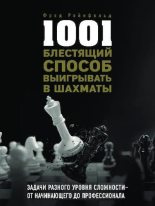 Книга - Фред  Рейнфельд - 1001 блестящий способ выигрывать в шахматы (pdf) читать без регистрации