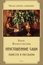 Книга - Борис Алексеевич Верхоустинский - Опустошенные сады (сборник) (fb2) читать без регистрации