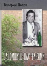 Книга - Валерий Георгиевич Попов - Запомните нас такими (fb2) читать без регистрации
