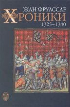 Книга - Жан  Фруассар - Хроники 1325 – 1340 (fb2) читать без регистрации