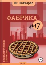 Книга - Ян Михайлович Кошкарев - Фабрика #17 (fb2) читать без регистрации