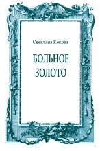 Книга - Светлана Васильевна Кекова - Больное золото (fb2) читать без регистрации