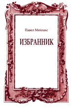 Книга - Павел Александрович Мейлахс - Избранник (fb2) читать без регистрации
