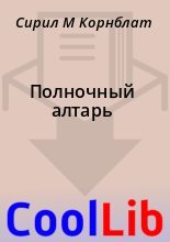 Книга - Сирил М. Корнблат - Полночный алтарь (fb2) читать без регистрации