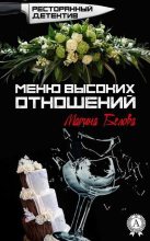 Книга - Марина  Белова - Меню высоких отношений (fb2) читать без регистрации