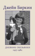 Книга - Джейн  Биркин - Дневник обезьянки (1957-1982) (fb2) читать без регистрации