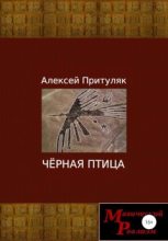 Книга - Алексей Анатольевич Притуляк - Чёрная птица (fb2) читать без регистрации