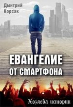 Книга - Дмитрий  Корсак - Евангелие от смартфона (fb2) читать без регистрации