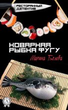 Книга - Марина  Белова - Коварная рыбка фугу (fb2) читать без регистрации