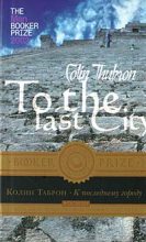 Книга - Колин  Таброн - К последнему городу (fb2) читать без регистрации
