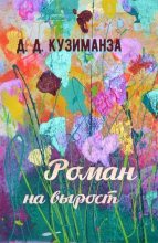 Книга - Д. Д. Кузиманза - Роман на вырост (fb2) читать без регистрации
