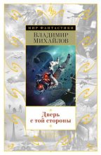 Книга - Владимир Дмитриевич Михайлов - Дверь с той стороны (fb2) читать без регистрации