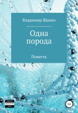 Книга - Владимир Макарович Шапко - Одна порода (fb2) читать без регистрации