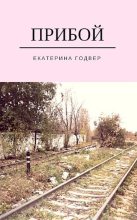 Книга - Екатерина  Годвер (Ink Visitor) - Прибой (fb2) читать без регистрации