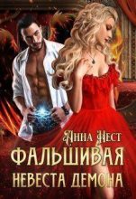 Книга - Анна  Нест - Фальшивая невеста демона (СИ) (fb2) читать без регистрации