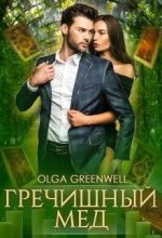 Книга - Ольга  Гринвэлл - Гречишный мёд (fb2) читать без регистрации