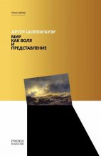 Книга - Артур  Шопенгауэр - Мир как воля и представление (fb2) читать без регистрации