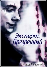 Книга - Сергей Александрович Соколов - Презренный (fb2) читать без регистрации