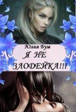 Книга - Юлия  Бум - Я Не Злодейка! (fb2) читать без регистрации