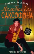 Книга - Наталия Николаевна Антонова - Мелодия для саксофона (fb2) читать без регистрации