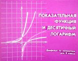 Книга - Юрий Николаевич Макарычев - Показательная функция и десятичный логарифм (pdf) читать без регистрации