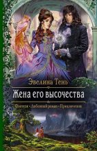 Книга - Эвелина  Тень - Жена его высочества (fb2) читать без регистрации