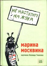 Книга - Марина Львовна Москвина - Не наступите на жука (fb2) читать без регистрации