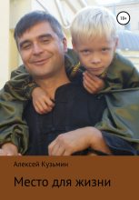 Книга - Алексей Юрьевич Кузьмин - Место для жизни (fb2) читать без регистрации