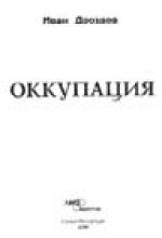 Книга - Иван Владимирович Дроздов - Оккупация (fb2) читать без регистрации