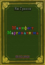 Книга - Ян  Грехов - Манифест Маргинализма (fb2) читать без регистрации