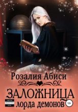 Книга - Розалия  Абиси - Заложница лорда демонов (fb2) читать без регистрации