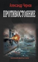 Книга - Александр Борисович Чернов - Противостояние (fb2) читать без регистрации