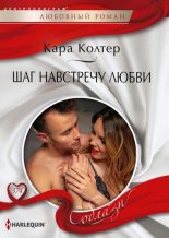 Книга - Кара  Колтер - Шаг навстречу любви (fb2) читать без регистрации