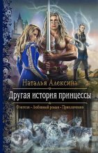 Книга - Наталья  Алексина - Другая история принцессы (fb2) читать без регистрации