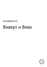 Книга - Александр Сергеевич Конобеев - Виверт и Вива (fb2) читать без регистрации