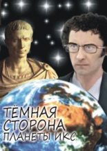 Книга - Антон  Толстых - Тёмная сторона Планеты Икс (fb2) читать без регистрации