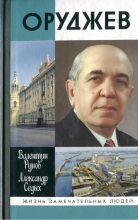 Книга - Валентин Александрович Рунов - Оруджев (fb2) читать без регистрации