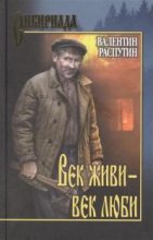 Книга - Валентин Григорьевич Распутин - Век живи - век люби (fb2) читать без регистрации