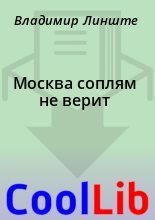 Книга - Владимир  Линште - Москва соплям не верит (fb2) читать без регистрации