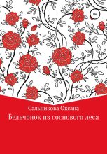 Книга - Оксана Сергеевна Сальникова - Бельчонок из соснового леса (fb2) читать без регистрации