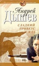 Книга - Андрей Михайлович Дышев - Сладкий привкус яда (fb2) читать без регистрации
