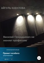 Книга - Айгуль  Кабулова - Василий Геннадьевич не меняет профессию (fb2) читать без регистрации