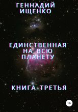 Книга - Геннадий Владимирович Ищенко - Единственная на всю планету. Книга третья (fb2) читать без регистрации